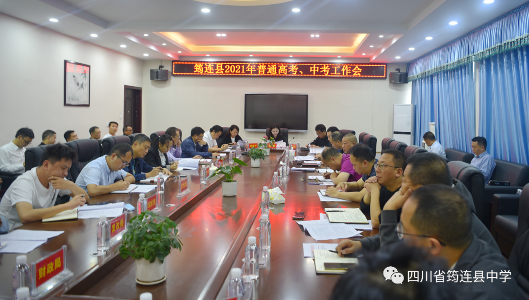 筠连县2021年普通高考、中考工作会议在筠连县中学召开1.png